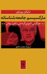 کتاب مارکسیسم جامعه شناسانه: همگرایی آنتونیو گرامشی و کارل پولانی نوشته  مایکل بوراوی  محمد مالجو